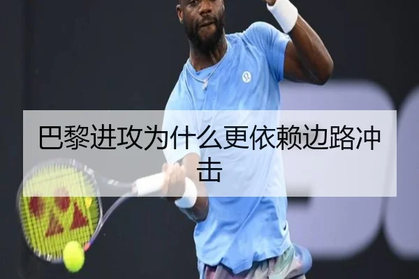 巴黎进攻为什么更依赖边路冲击
