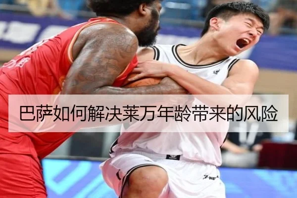 巴萨如何解决莱万年龄带来的风险