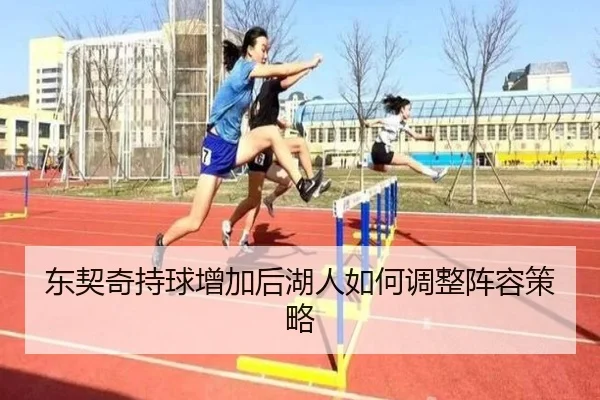 东契奇持球增加后湖人如何调整阵容策略