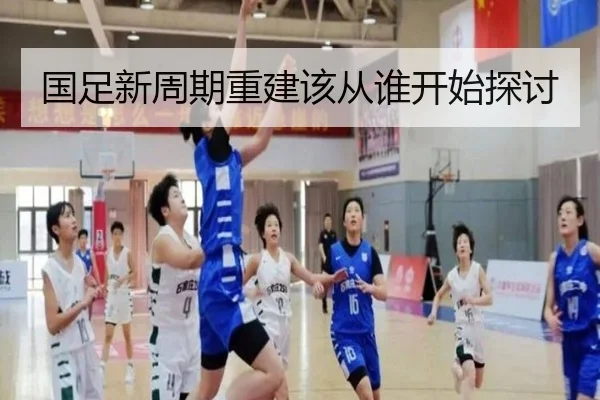 国足新周期重建该从谁开始探讨