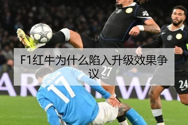 F1红牛为什么陷入升级效果争议