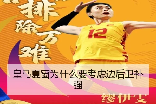 皇马夏窗为什么要考虑边后卫补强