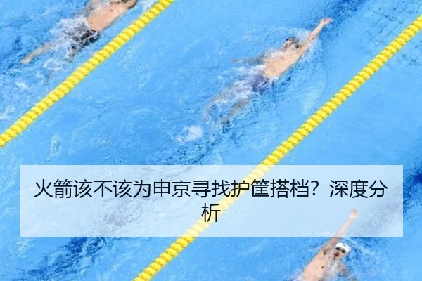 火箭该不该为申京寻找护筐搭档？深度分析
