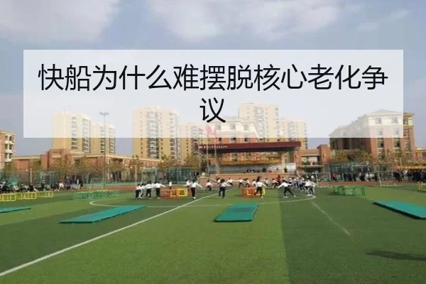 快船为什么难摆脱核心老化争议