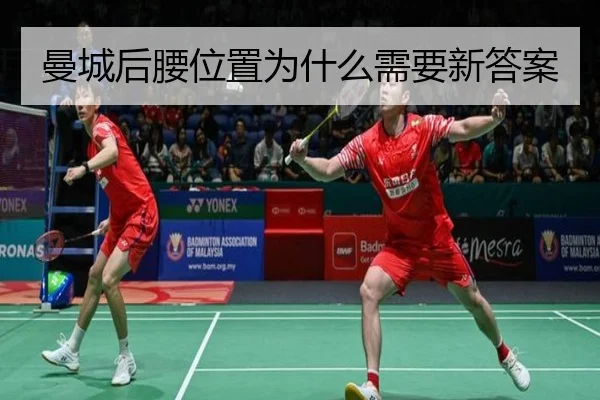 曼城后腰位置为什么需要新答案
