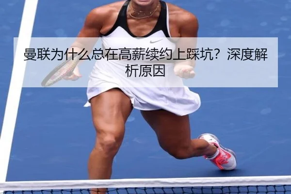 曼联为什么总在高薪续约上踩坑？深度解析原因