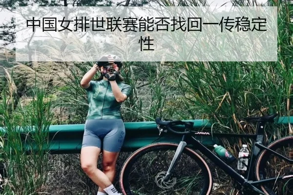 中国女排世联赛能否找回一传稳定性